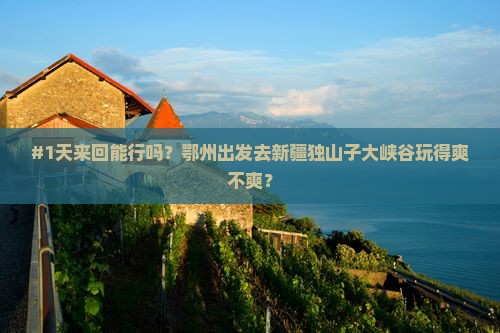鄂州去新疆独山子大峡谷一日