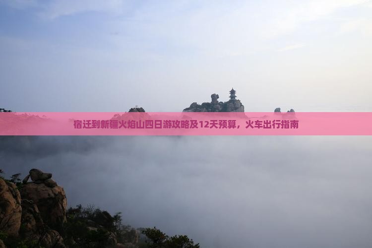 宿迁到新疆火焰山四日游