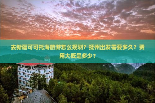 抚州去新疆可可托海旅游
