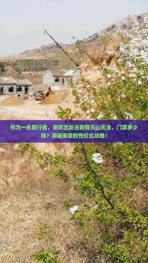安庆到新疆天山天池门票
