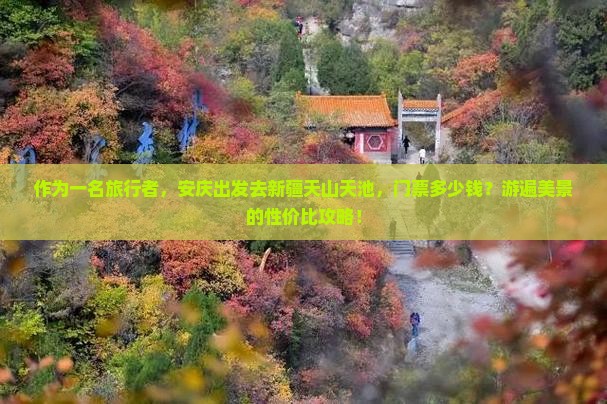 安庆到新疆天山天池门票
