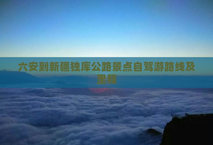 六安到新疆独库公路景点