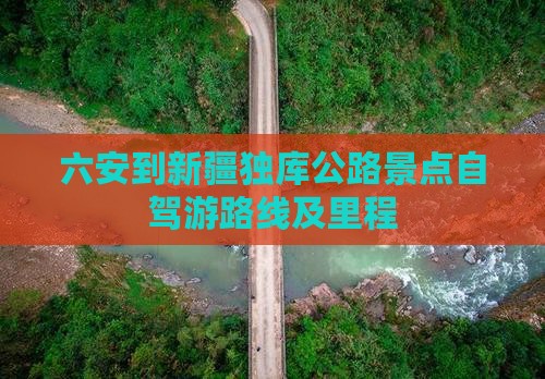 六安到新疆独库公路景点