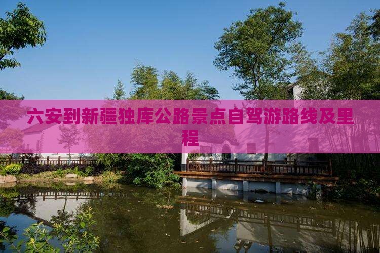 六安到新疆独库公路景点