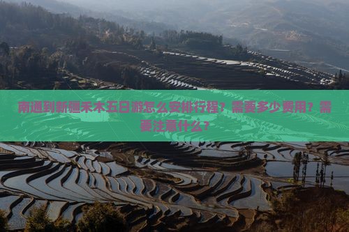南通到新疆禾木五日游