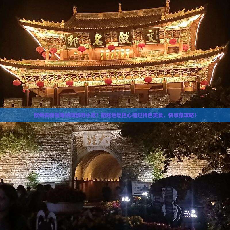 钦州去新疆喀纳斯旅游小吃