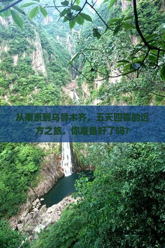 南京去新疆乌鲁木齐五日游