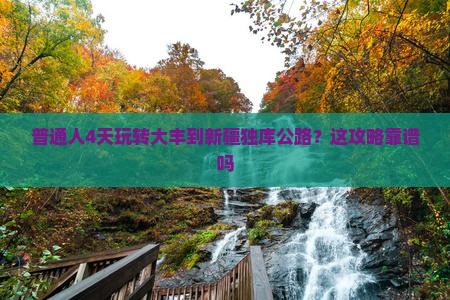 大丰到新疆独库公路四日游