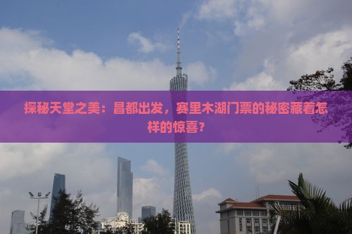 昌都到新疆赛里木湖门票