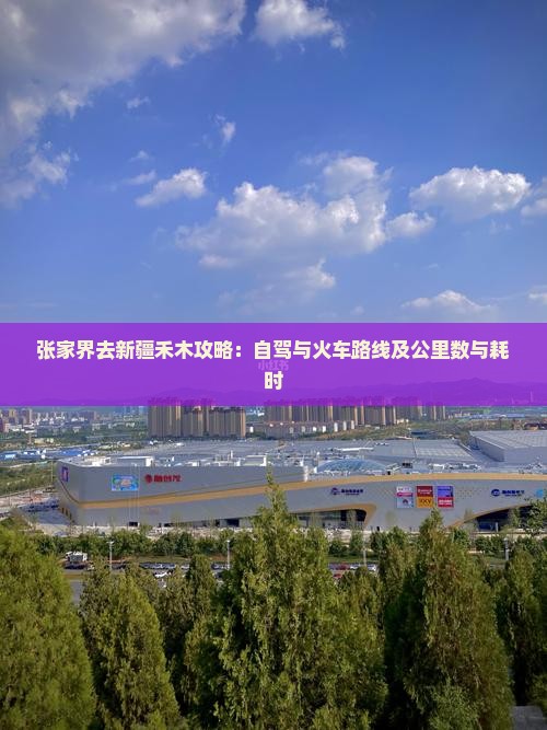 张家界去新疆禾木攻略