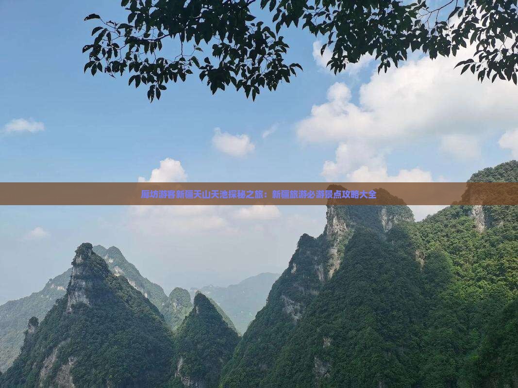 廊坊到新疆天山天池大型旅游团