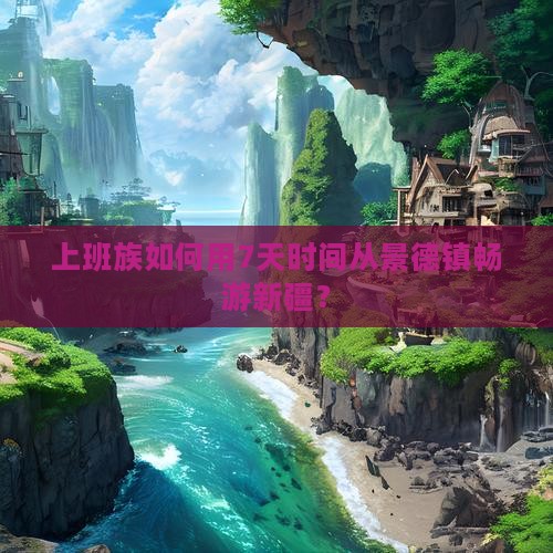 景德镇去新疆自由行