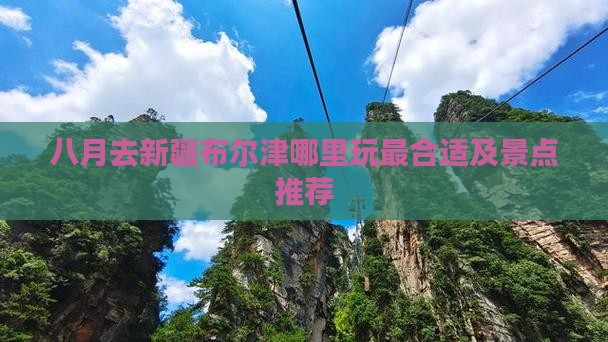 八月去新疆布尔津哪里玩