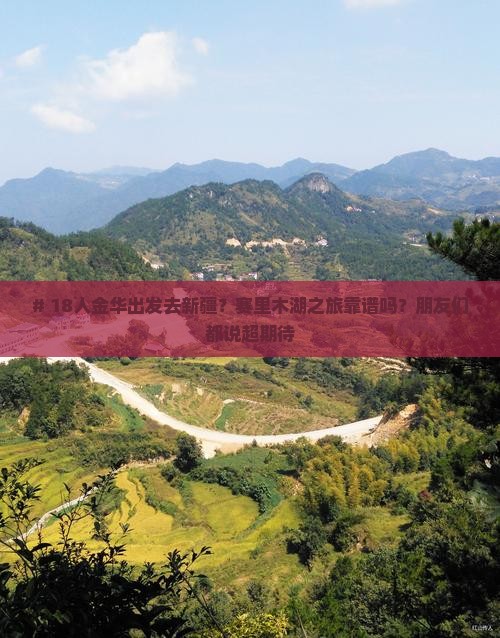 金华到新疆赛里木湖大型旅游团
