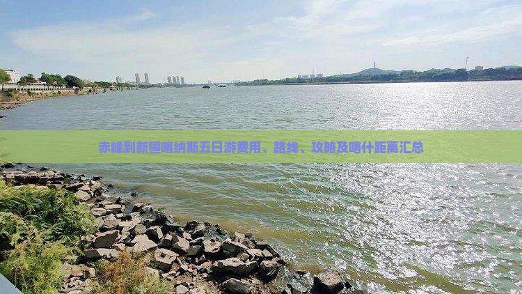 赤峰到新疆喀纳斯五日游