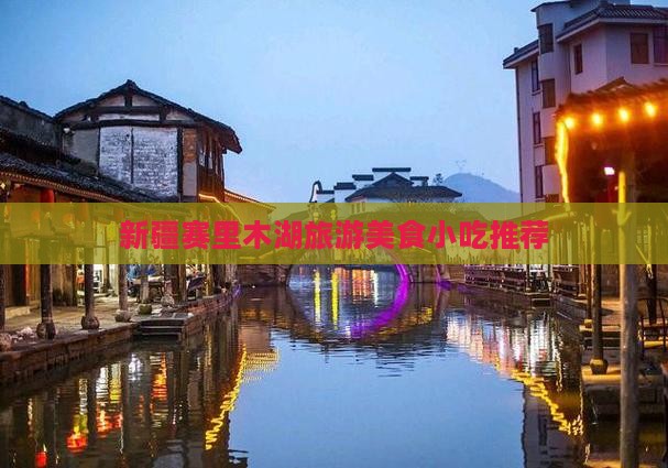 锦州到新疆赛里木湖旅游小吃