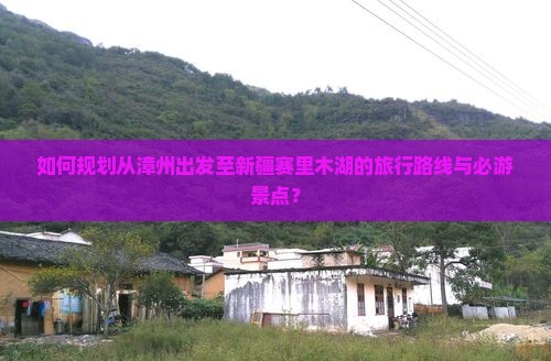 漳州去新疆赛里木湖必去地