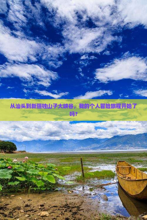 汕头去新疆独山子大峡谷个人游