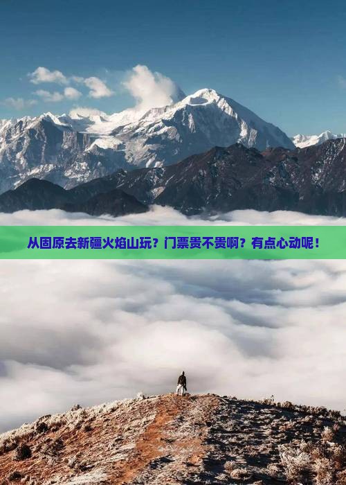 固原到新疆火焰山门票