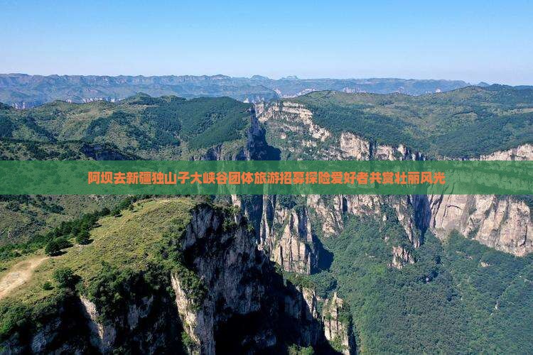 阿坝去新疆独山子大峡谷团体旅游