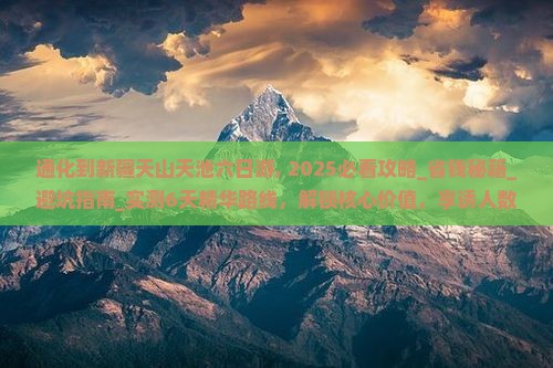 通化到新疆天山天池六日游