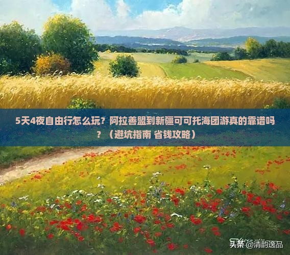 阿拉善盟到新疆可可托海自由团 阿拉善盟到新疆可可托海自由团