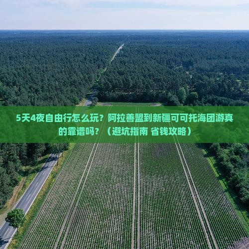阿拉善盟到新疆可可托海自由团 阿拉善盟到新疆可可托海自由团