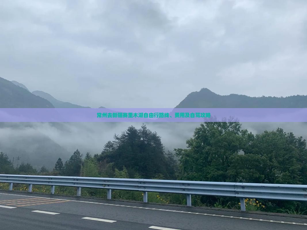 常州去新疆赛里木湖自由行