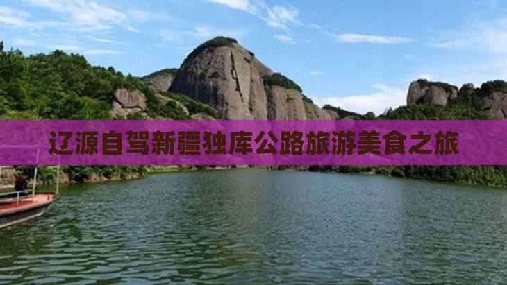 辽源去新疆独库公路旅游小吃