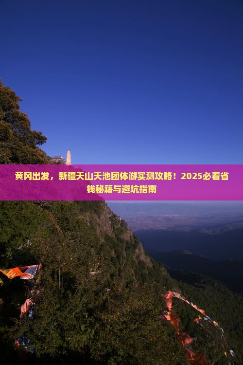 黄冈到新疆天山天池团体旅游