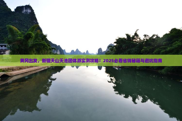黄冈到新疆天山天池团体旅游