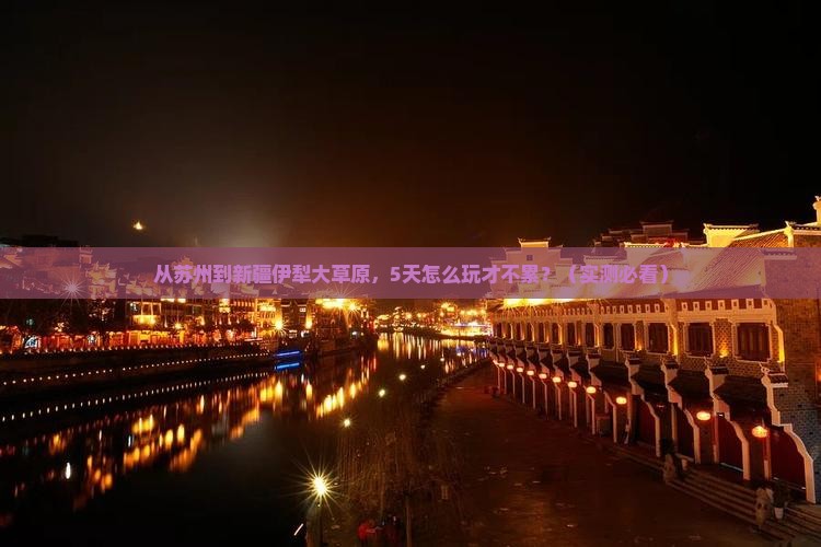 苏州到新疆伊犁大草原旅游