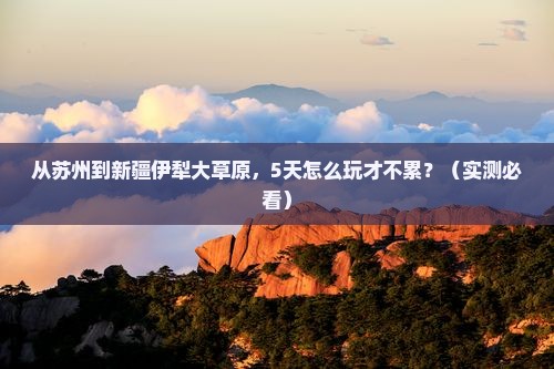 苏州到新疆伊犁大草原旅游