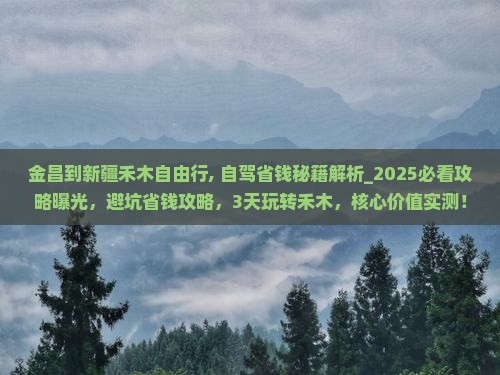 金昌到新疆禾木自由行