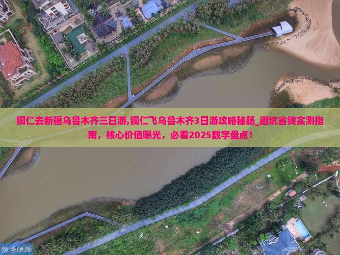 铜仁去新疆乌鲁木齐三日游