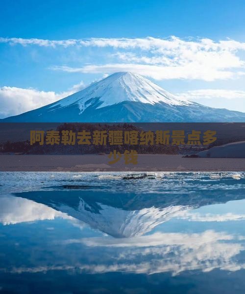 阿泰勒去新疆喀纳斯景点
