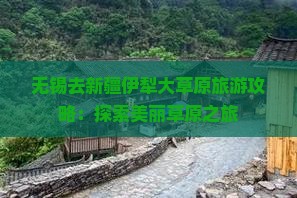无锡去新疆伊犁大草原门票