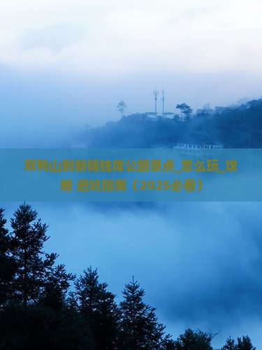 双鸭山到新疆独库公路景点