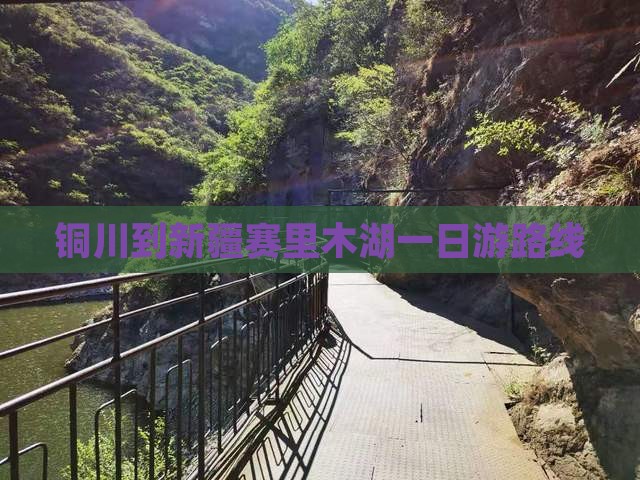 铜川到新疆赛里木湖一日
