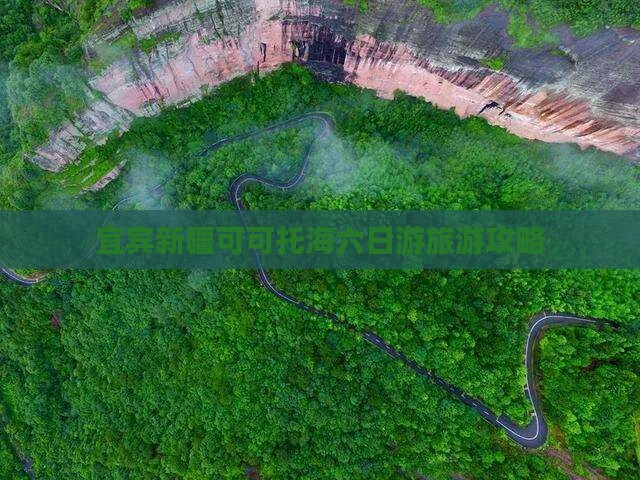 宜宾去新疆可可托海六日游