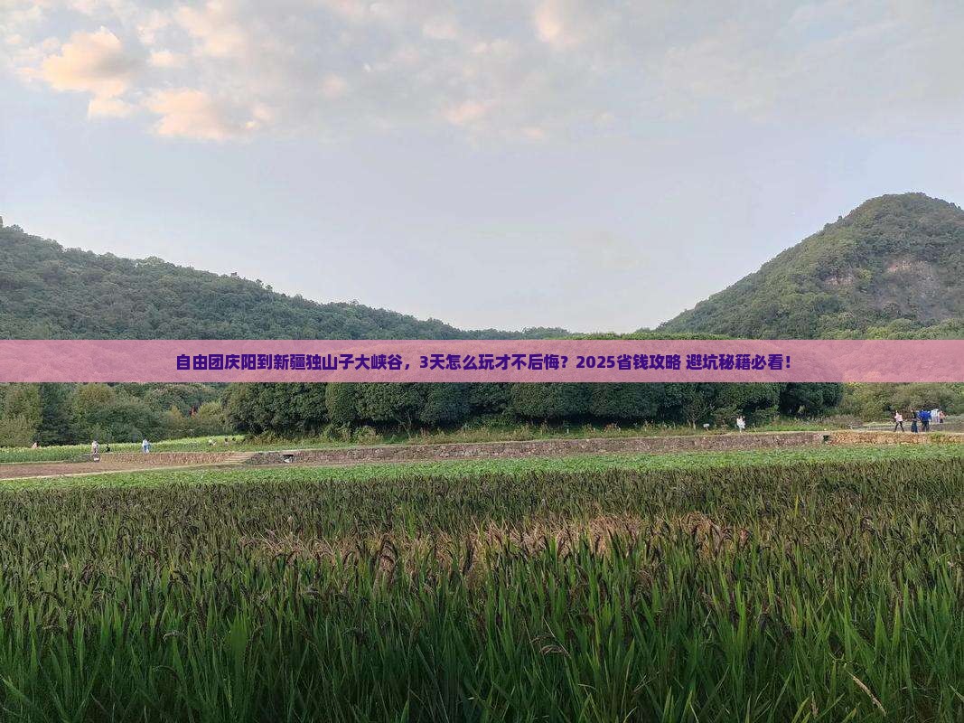 庆阳到新疆独山子大峡谷自由团