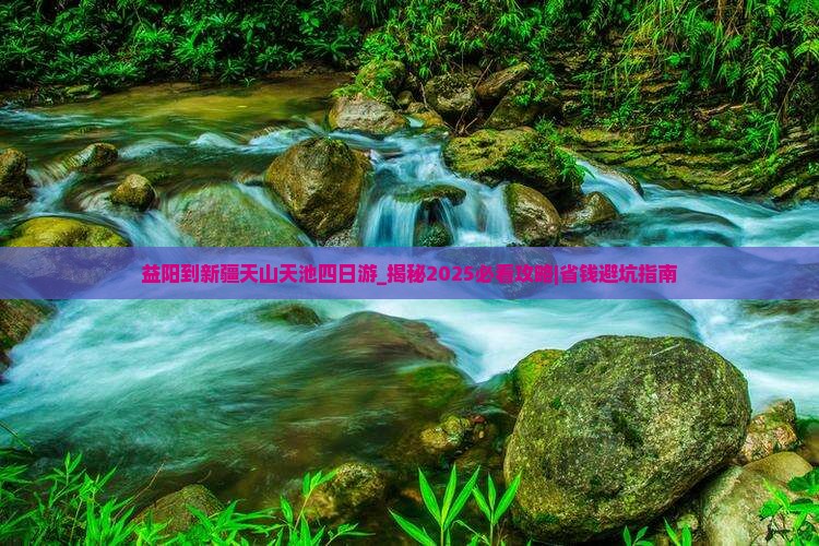 益阳到新疆天山天池四日游