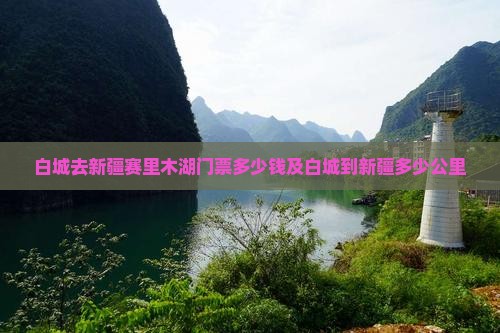 白城去新疆赛里木湖门票