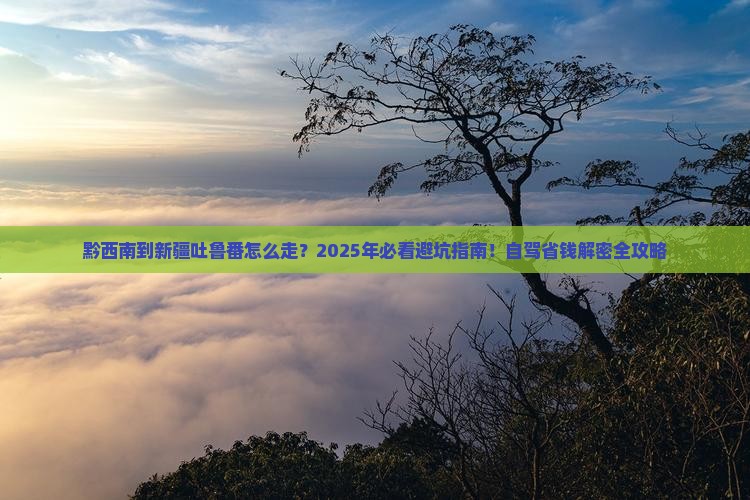 黔西南到新疆吐鲁番攻略