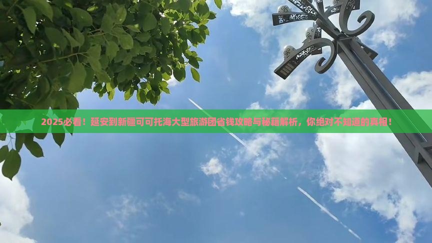 延安到新疆可可托海大型旅游团