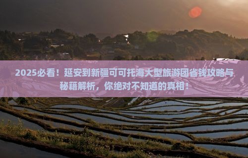 延安到新疆可可托海大型旅游团
