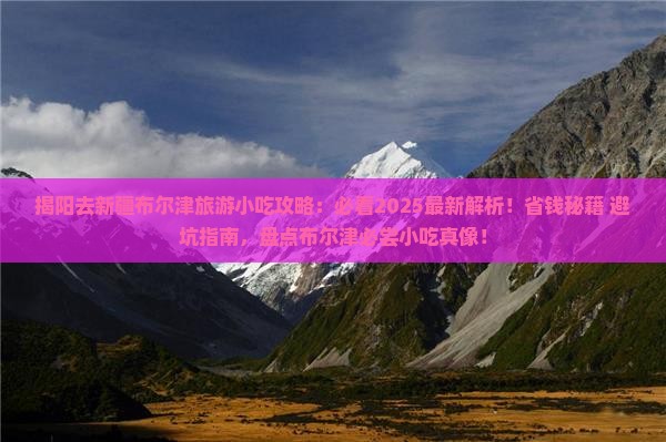 揭阳去新疆布尔津旅游小吃