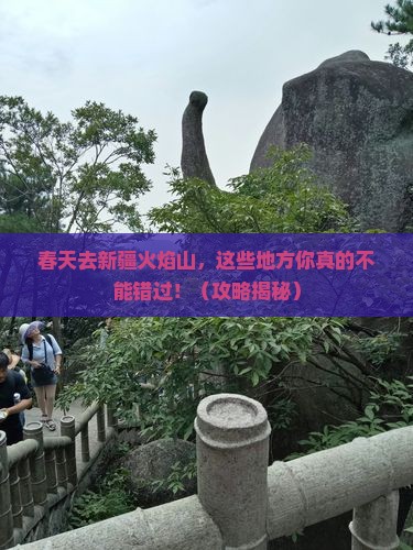 春天到新疆火焰山必去地