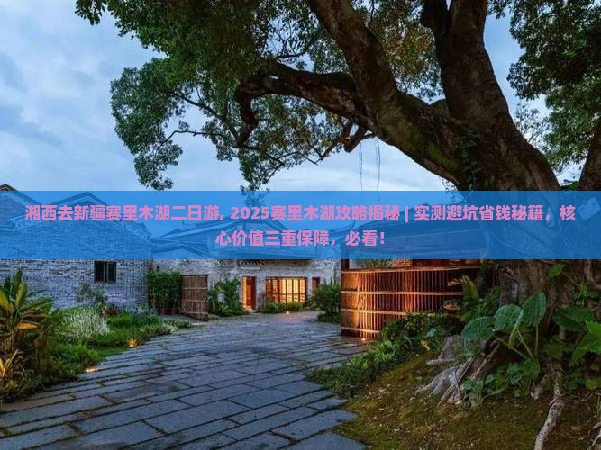 湘西去新疆赛里木湖二日游