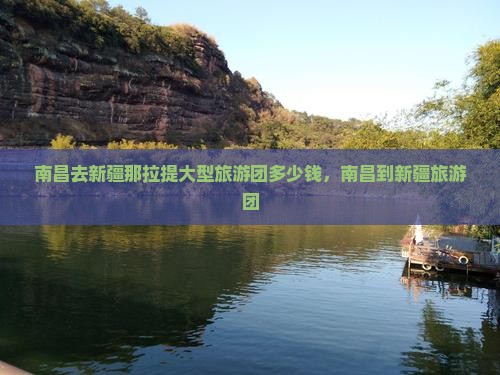 南昌去新疆那拉提大型旅游团